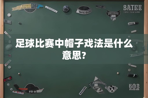 足球比赛中帽子戏法是什么意思?