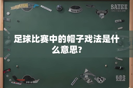 足球比赛中的帽子戏法是什么意思?