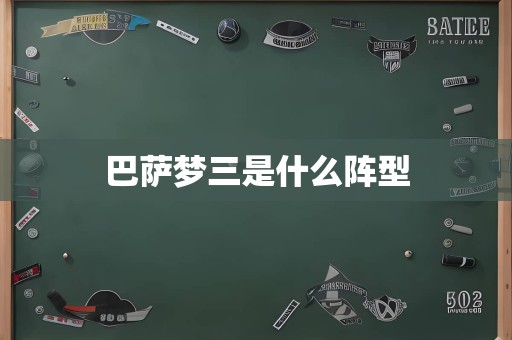 巴萨梦三是什么阵型