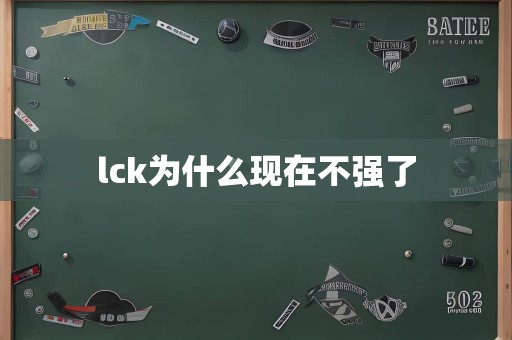 lck为什么现在不强了