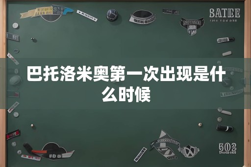 巴托洛米奥第一次出现是什么时候