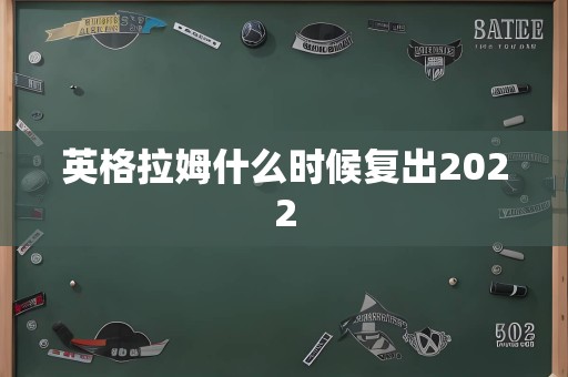 英格拉姆什么时候复出2022