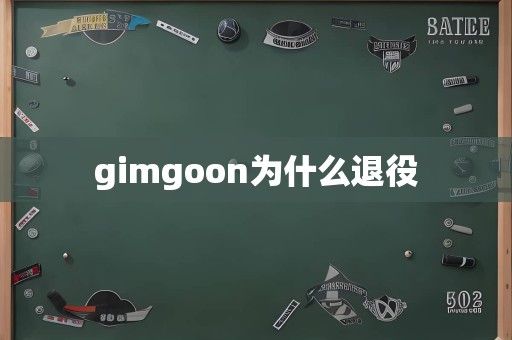 gimgoon为什么退役