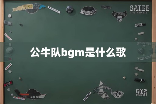 公牛队bgm是什么歌