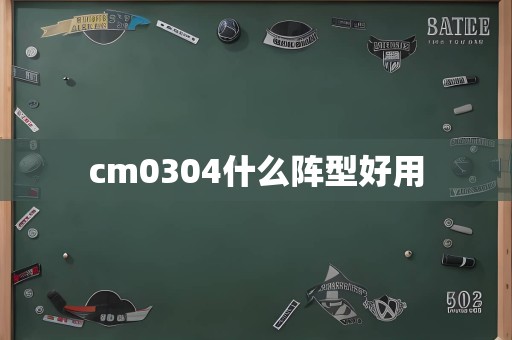 cm0304什么阵型好用