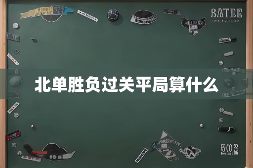 北单胜负过关平局算什么