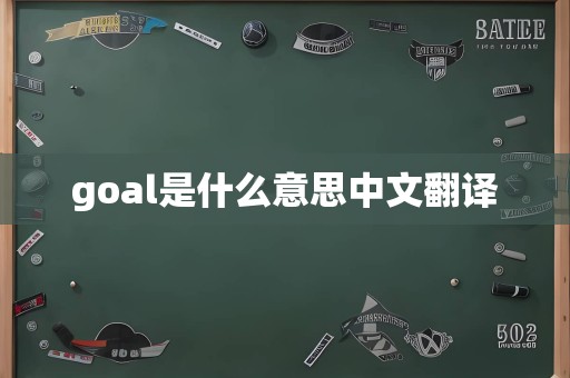 goal是什么意思中文翻译