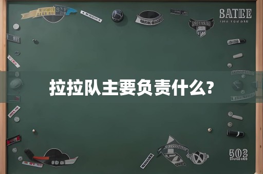 拉拉队主要负责什么?