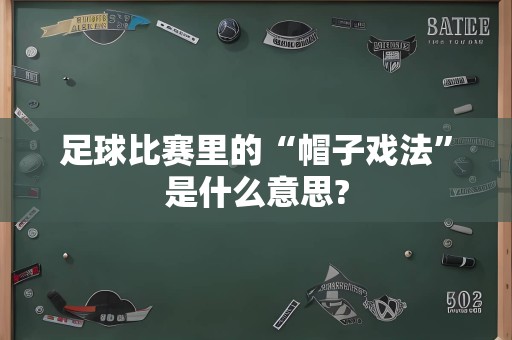 足球比赛里的“帽子戏法”是什么意思?