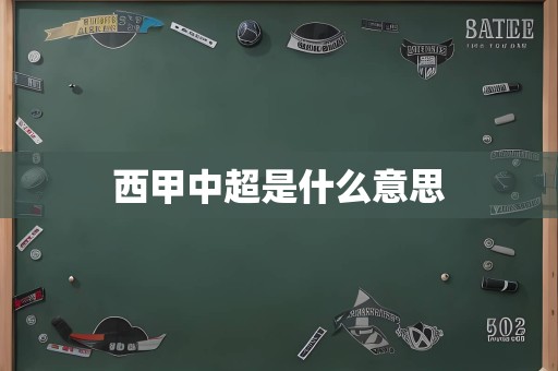 西甲中超是什么意思