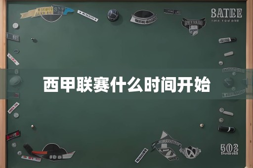 西甲联赛什么时间开始