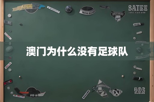 澳门为什么没有足球队