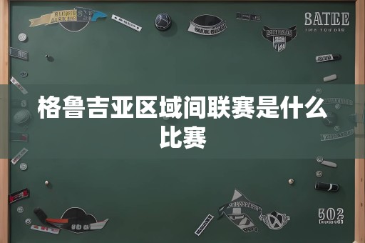 格鲁吉亚区域间联赛是什么比赛