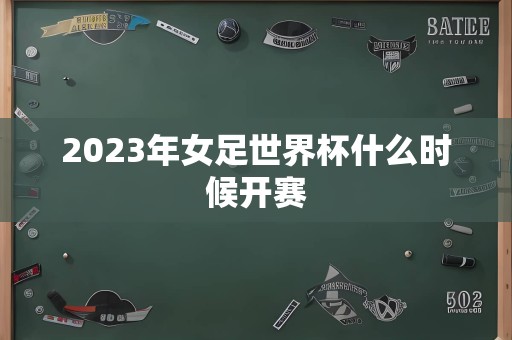 2023年女足世界杯什么时候开赛