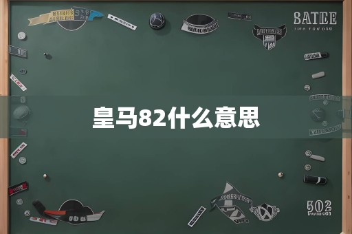 皇马82什么意思