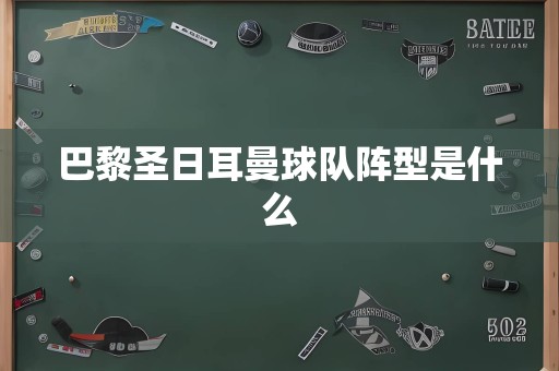 巴黎圣日耳曼球队阵型是什么