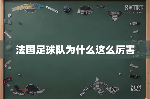 法国足球队为什么这么厉害