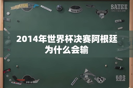 2014年世界杯决赛阿根廷为什么会输