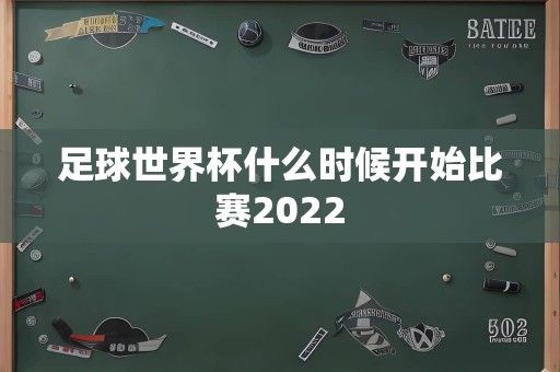 足球世界杯什么时候开始比赛2022