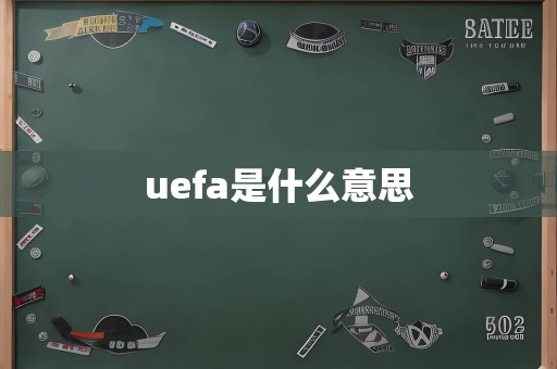 uefa是什么意思