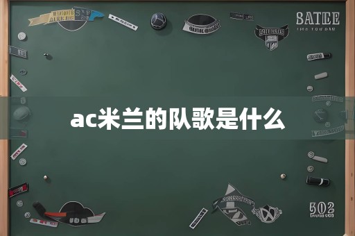 ac米兰的队歌是什么