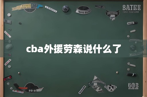 cba外援劳森说什么了