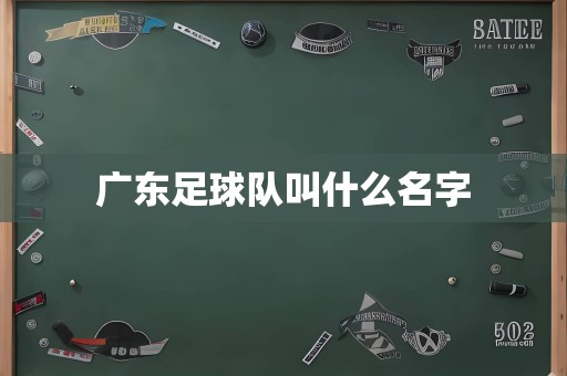 广东足球队叫什么名字