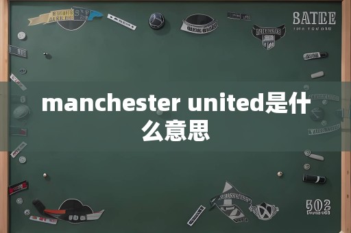 manchester united是什么意思