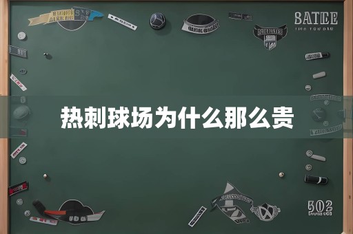 热刺球场为什么那么贵