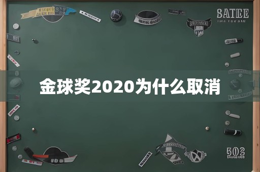 金球奖2020为什么取消