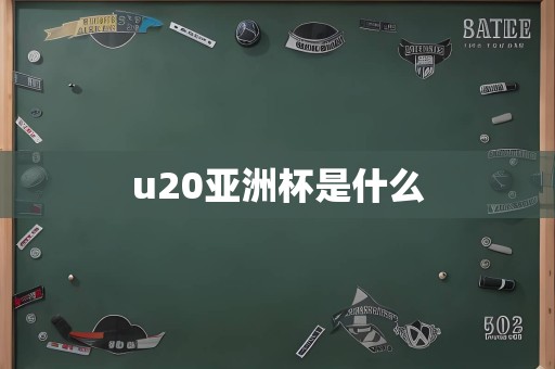 u20亚洲杯是什么