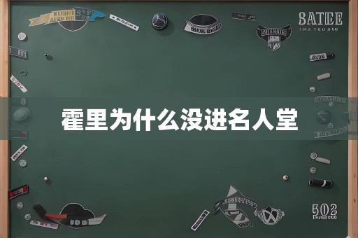 霍里为什么没进名人堂