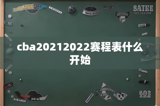 cba20212022赛程表什么开始