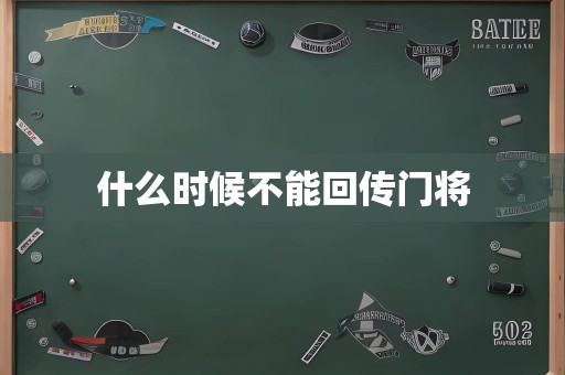 什么时候不能回传门将