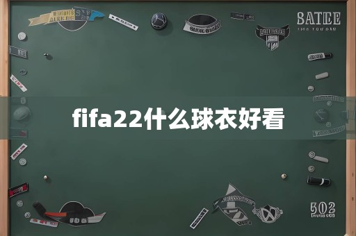 fifa22什么球衣好看