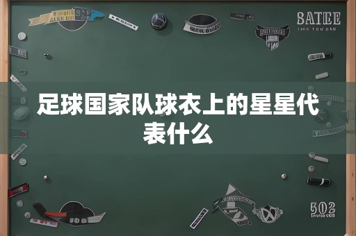 足球国家队球衣上的星星代表什么