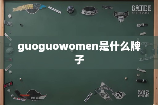 guoguowomen是什么牌子