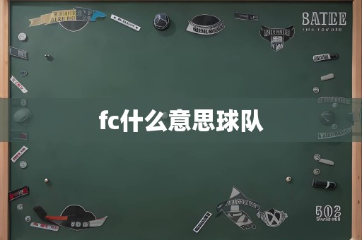 fc什么意思球队