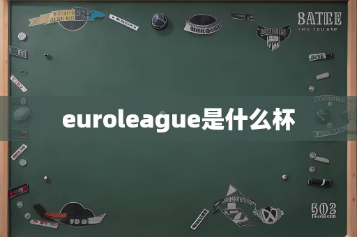 euroleague是什么杯