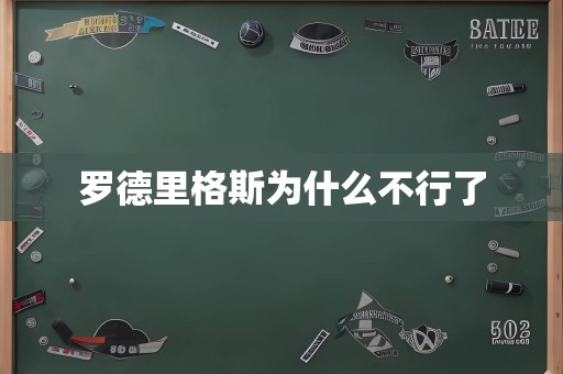 罗德里格斯为什么不行了