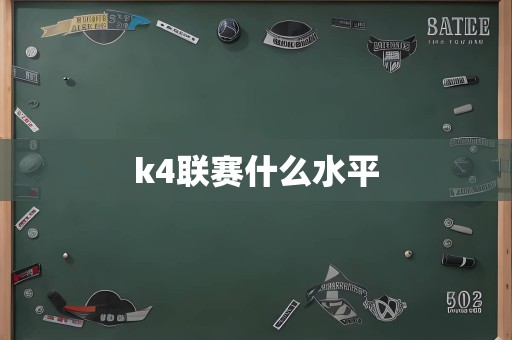 k4联赛什么水平