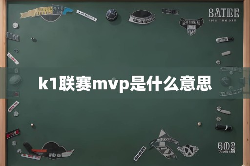 k1联赛mvp是什么意思