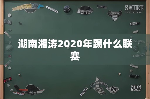 湖南湘涛2020年踢什么联赛