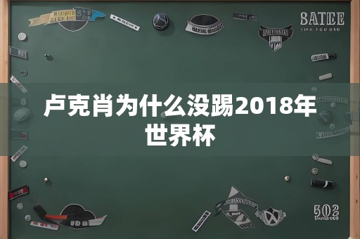 卢克肖为什么没踢2018年世界杯