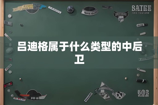 吕迪格属于什么类型的中后卫