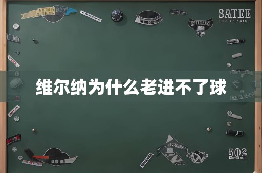 维尔纳为什么老进不了球