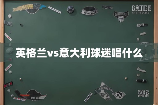 英格兰vs意大利球迷唱什么