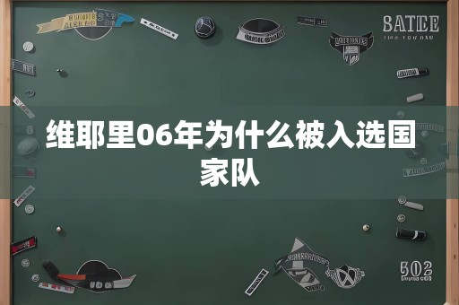 维耶里06年为什么被入选国家队