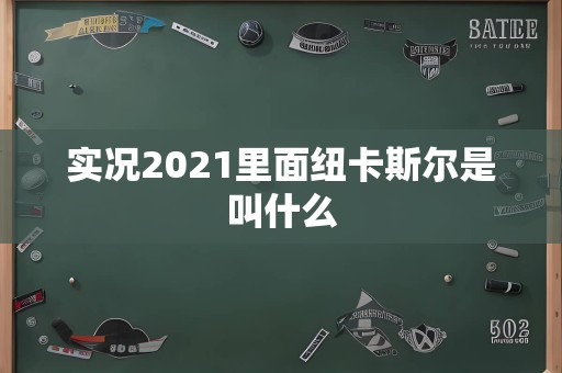 实况2021里面纽卡斯尔是叫什么