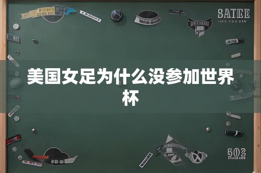 美国女足为什么没参加世界杯
